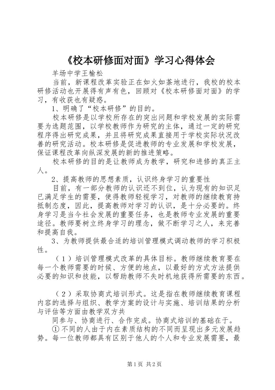 《校本研修面对面》学习心得体会_第1页