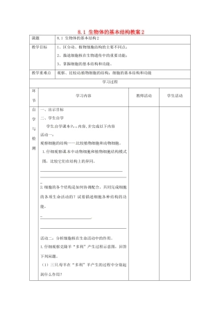 江苏省连云港东海县平明镇中学七年级生物下册 8.1 生物体的基本结构教案2 苏科版