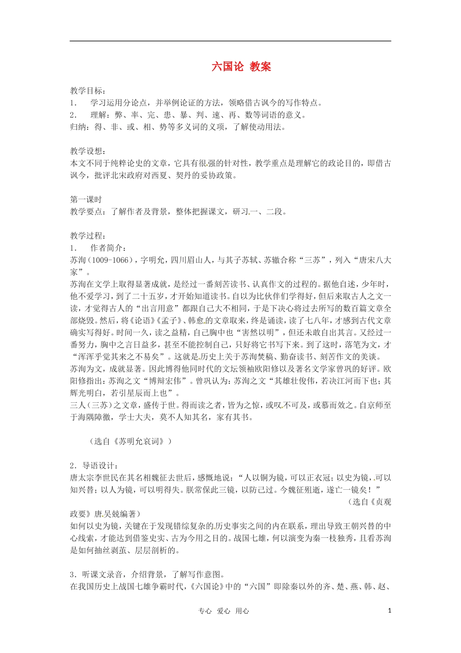 高中语文 《六国论》教案 苏教版必修2_第1页