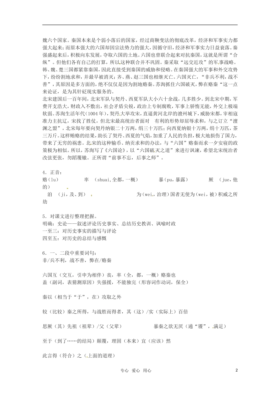 高中语文 《六国论》教案 苏教版必修2_第2页