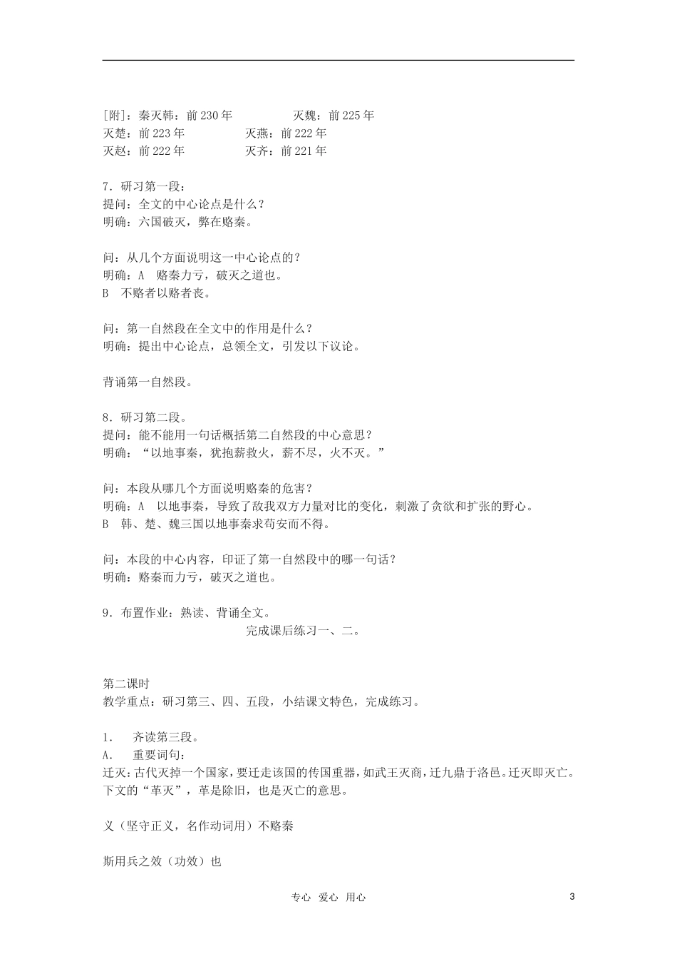 高中语文 《六国论》教案 苏教版必修2_第3页