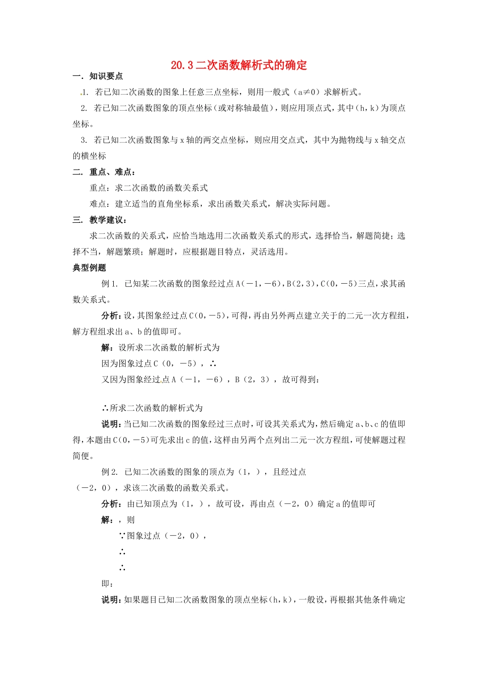 九年级数学上册 20.3 二次函数解析式的确定教案 北京课改版_第1页