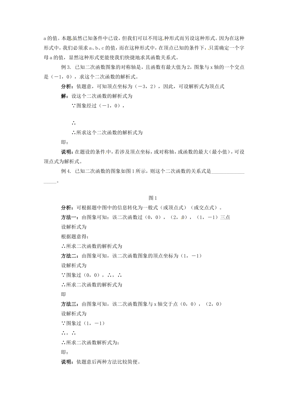 九年级数学上册 20.3 二次函数解析式的确定教案 北京课改版_第2页