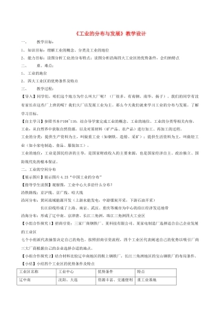江苏省南京市旭东中学阳光课堂展示课八年级地理上册《4.3 工业的分布与发展》教学设计 新人教版