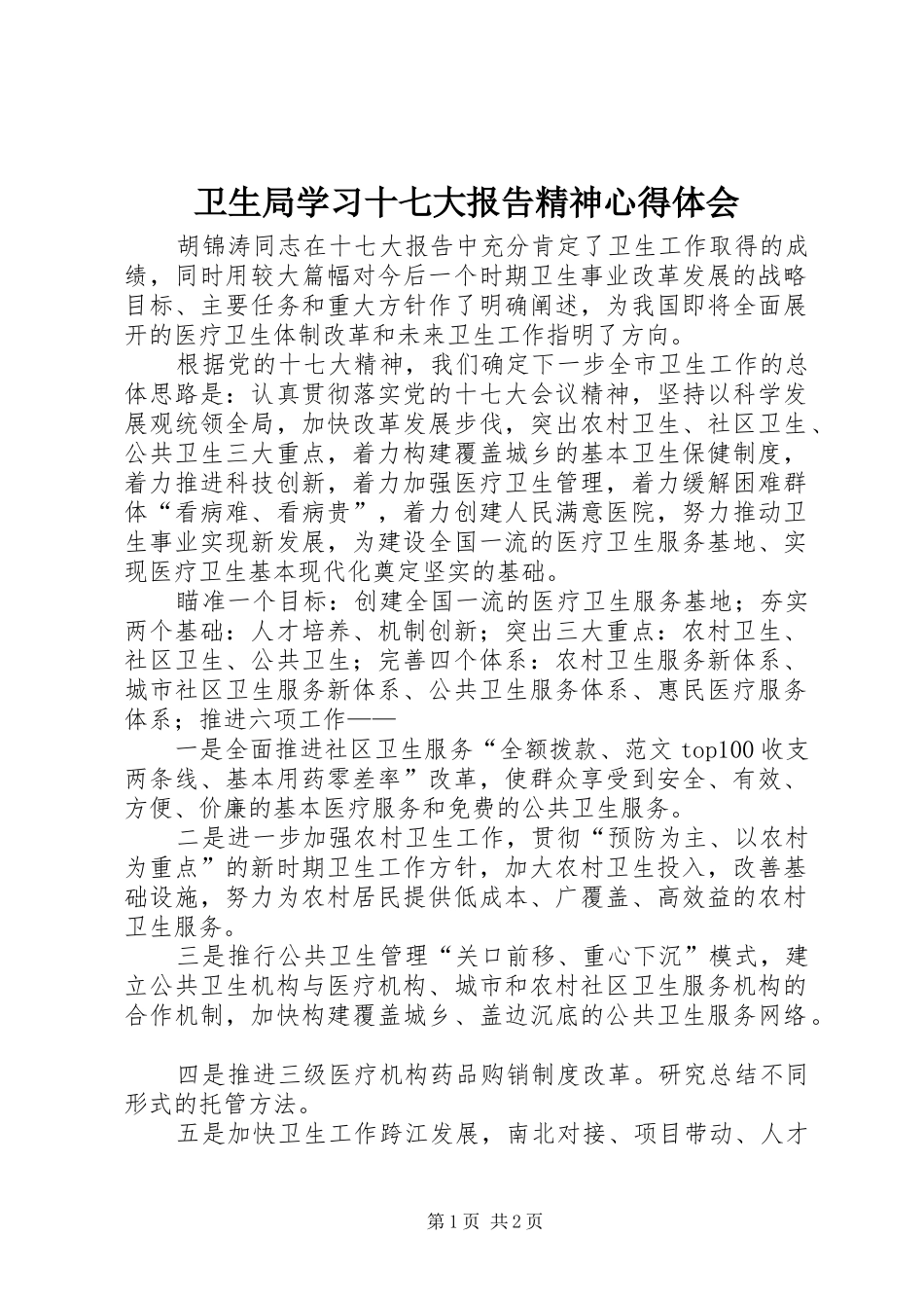 卫生局学习十七大报告精神心得体会_第1页
