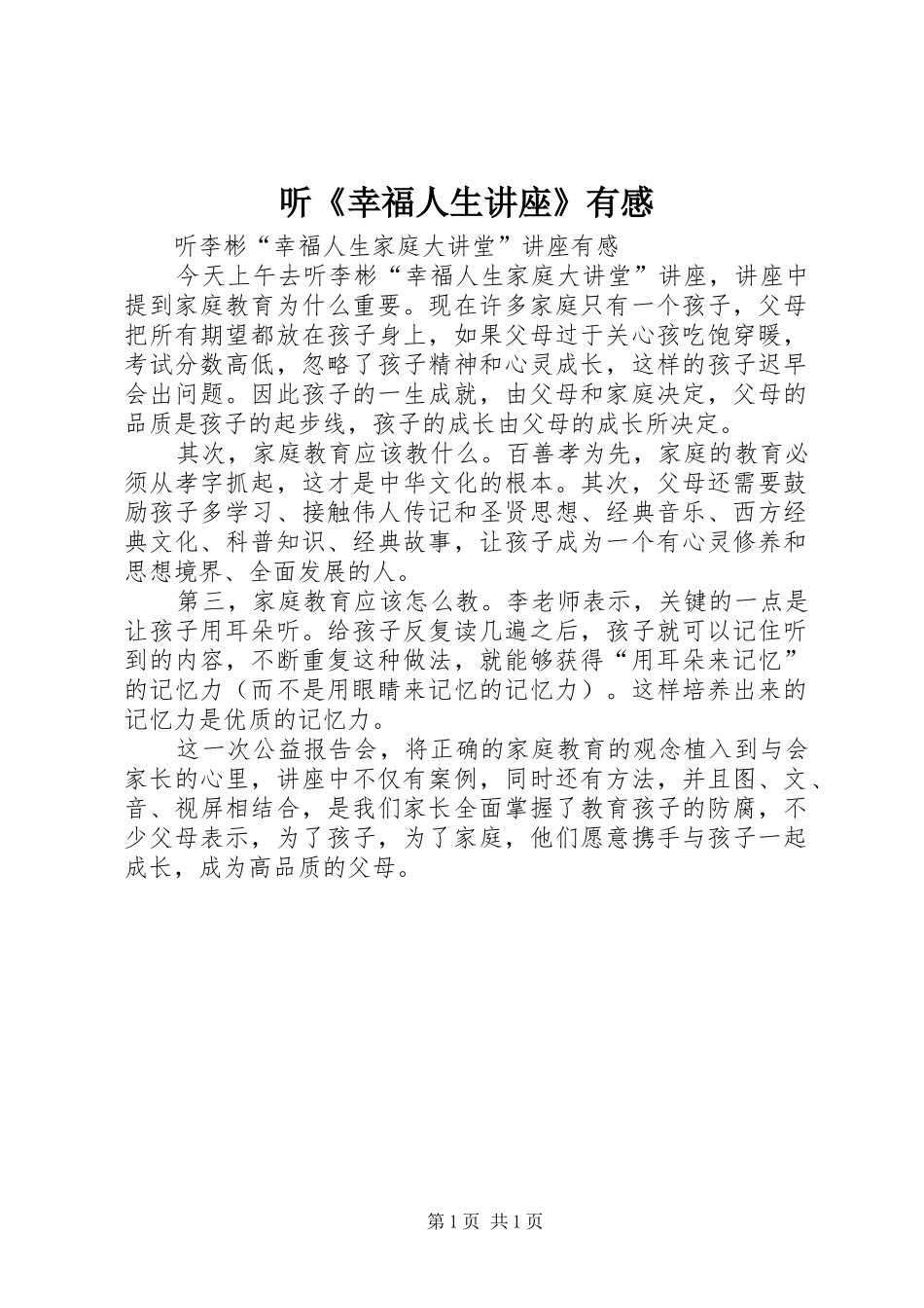 听《幸福人生讲座》有感_第1页