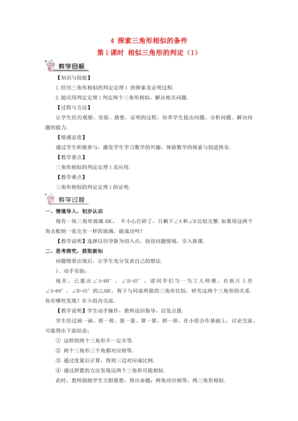 九年级数学上册 第四章 图形的相似4 探索三角形相似的条件第1课时 相似三角形的判定（1）教案 （新版）北师大版-（新版）北师大版初中九年级上册数学教案_第1页