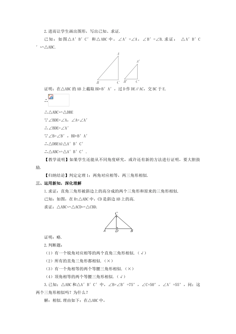 九年级数学上册 第四章 图形的相似4 探索三角形相似的条件第1课时 相似三角形的判定（1）教案 （新版）北师大版-（新版）北师大版初中九年级上册数学教案_第2页
