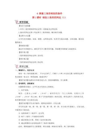 九年级数学上册 第四章 图形的相似4 探索三角形相似的条件第1课时 相似三角形的判定（1）教案 （新版）北师大版-（新版）北师大版初中九年级上册数学教案