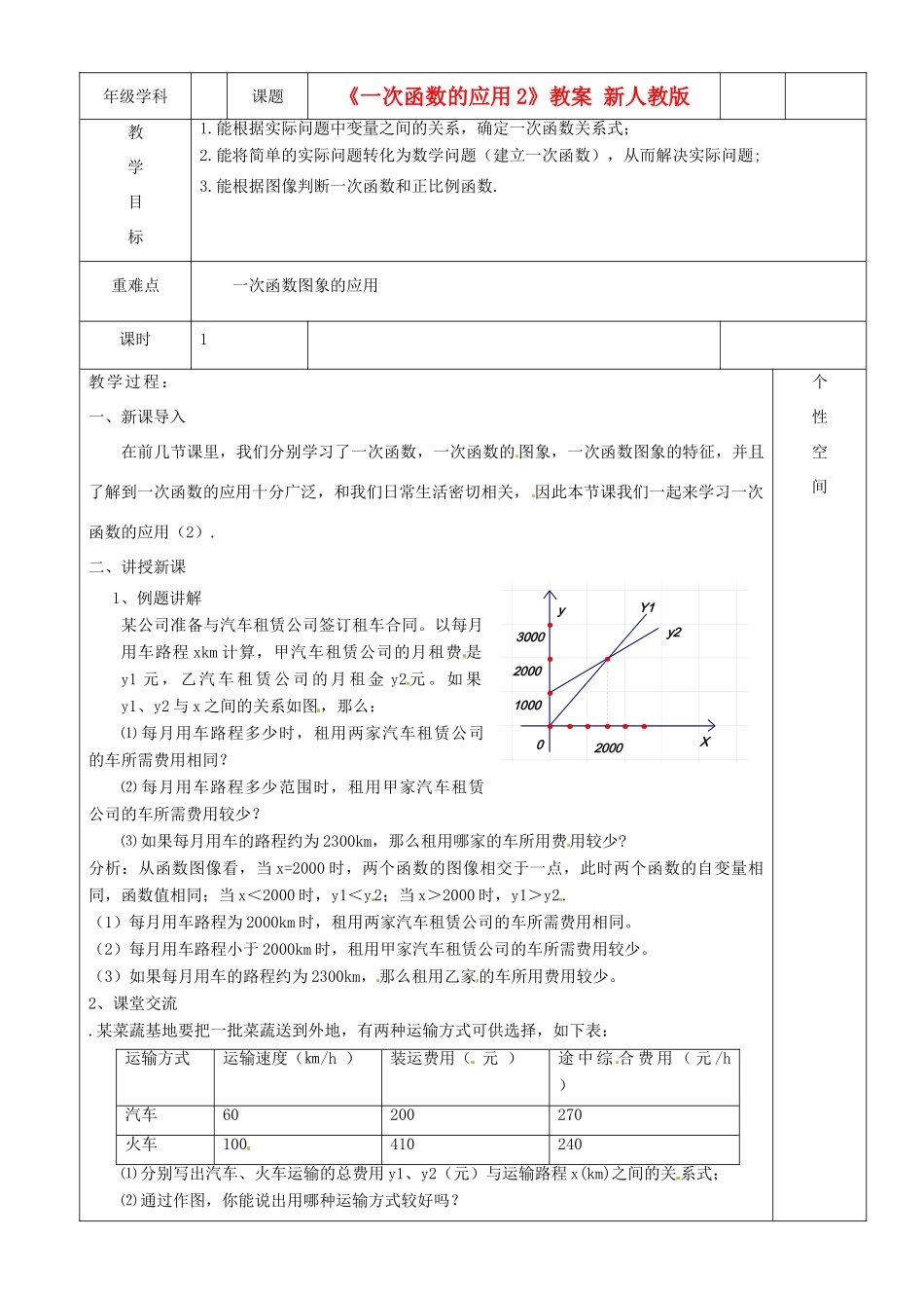 江苏省沭阳银河学校八年级数学上册《一次函数的应用2》教案 新人教版_第1页