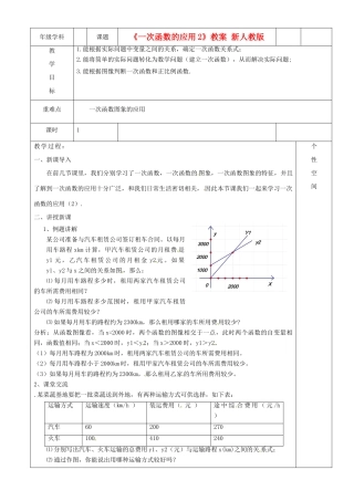 江苏省沭阳银河学校八年级数学上册《一次函数的应用2》教案 新人教版