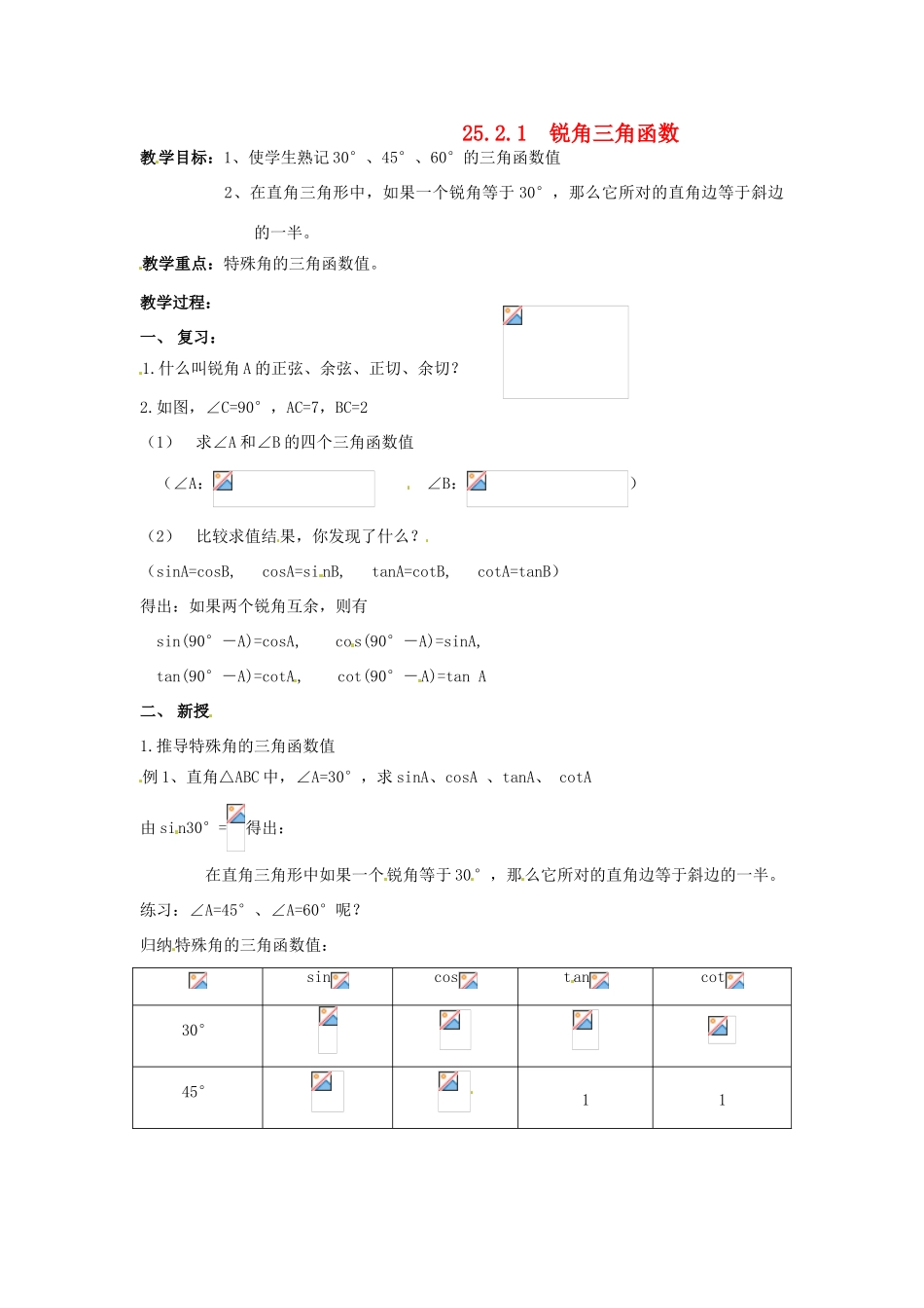 九年级数学上册 25.2.锐角三角函教案 华东师大版_第1页