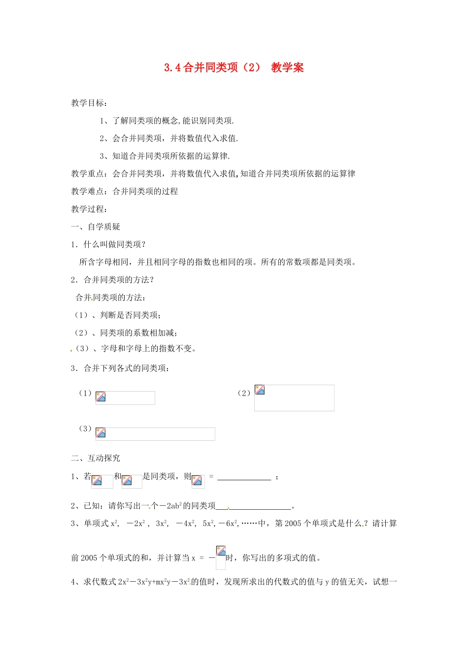 江苏省灌云县穆圩中学七年级数学上册 3.4 合并同类项教学案（2） 苏科版_第1页