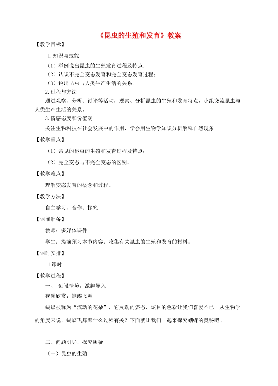 八年级生物上册 4.2.1《昆虫的生殖和发育》教案1 （新版）济南版-（新版）济南版初中八年级上册生物教案_第1页