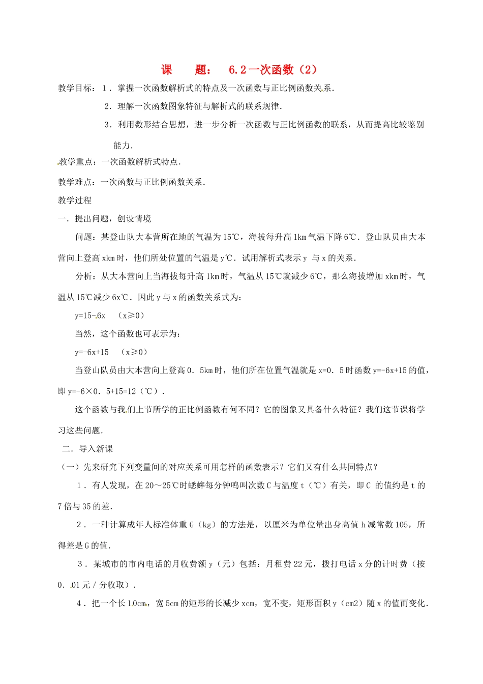 八年级数学上册 6.2 一次函数教案2 （新版）苏科版-（新版）苏科版初中八年级上册数学教案_第1页