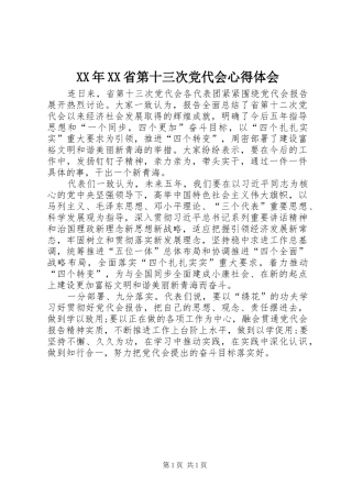 XX年XX省第十三次党代会心得体会