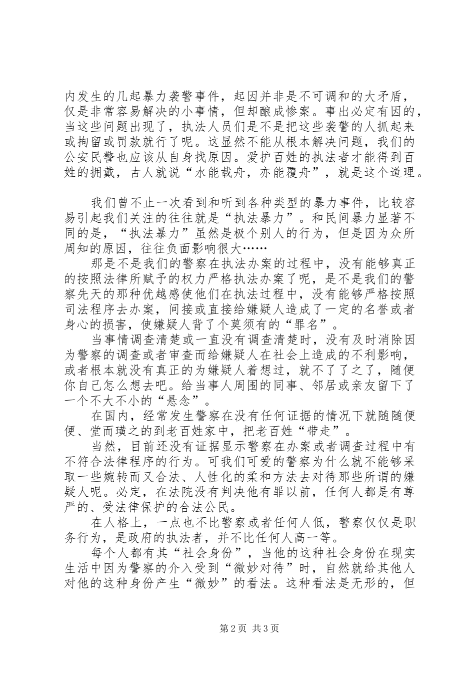 关于对人性化执法的心得体会_第2页