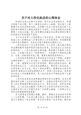 关于对人性化执法的心得体会