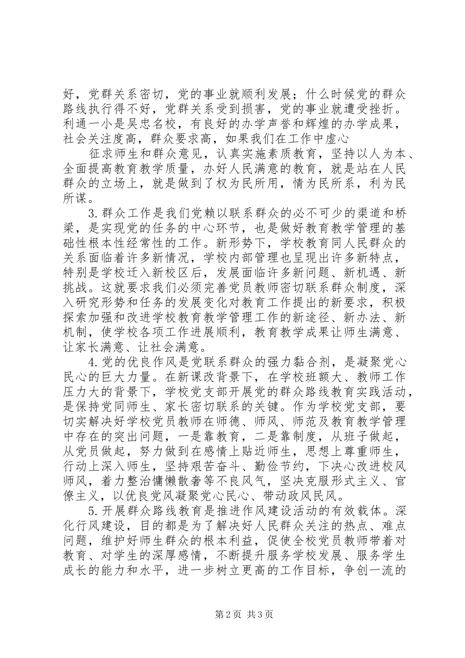 党的群众路线教育个人心得体会(杨永宏)_第2页