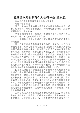 党的群众路线教育个人心得体会(杨永宏)