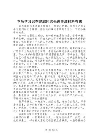 党员学习记李兆雄同志先进事迹材料有感