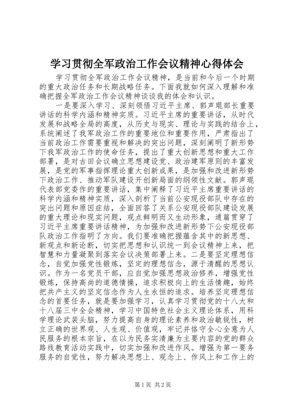 学习贯彻全军政治工作会议精神心得体会_第1页