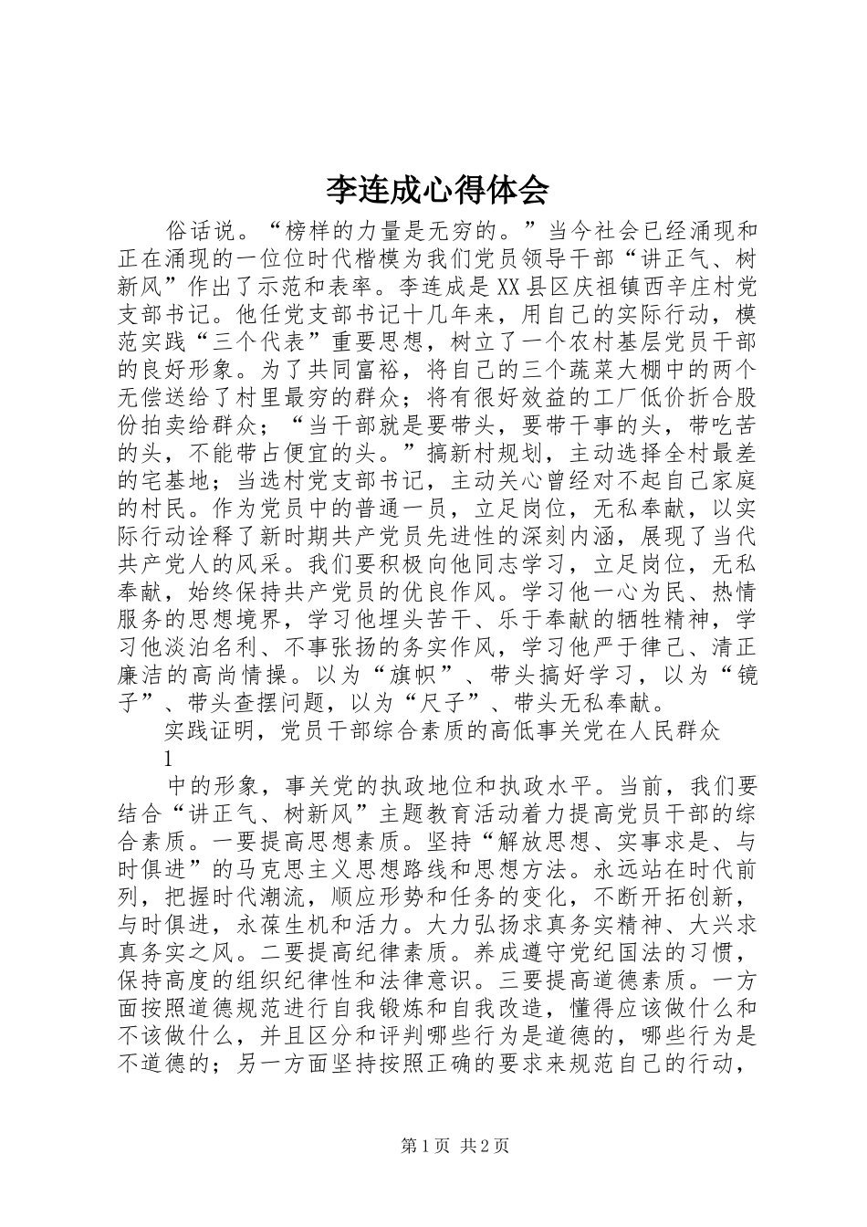李连成心得体会_第1页