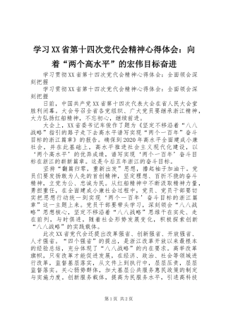 学习XX省第十四次党代会精神心得体会：向着“两个高水平”的宏伟目标奋进