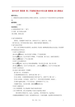 高中化学 第四章 第二节富集在海水中的元素-氯教案 新人教版必修1