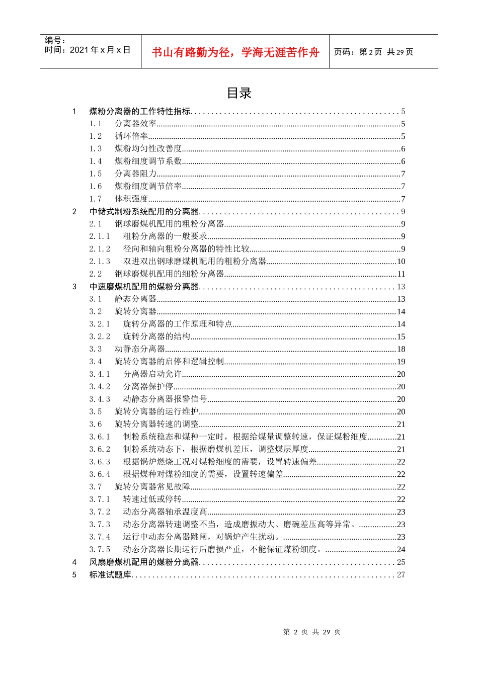 制粉系统煤粉分离设备培训教程_第2页