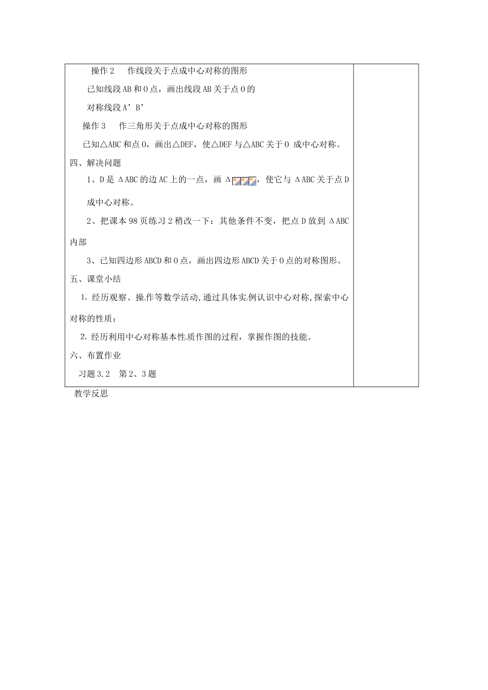 江苏省涟水县徐集中学八年级数学上册 第三章 中心对称图形（一）3.2 中心对称与中心对称图形教案1 苏科版_第3页