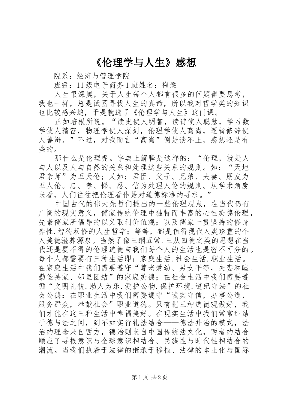 《伦理学与人生》感想_第1页
