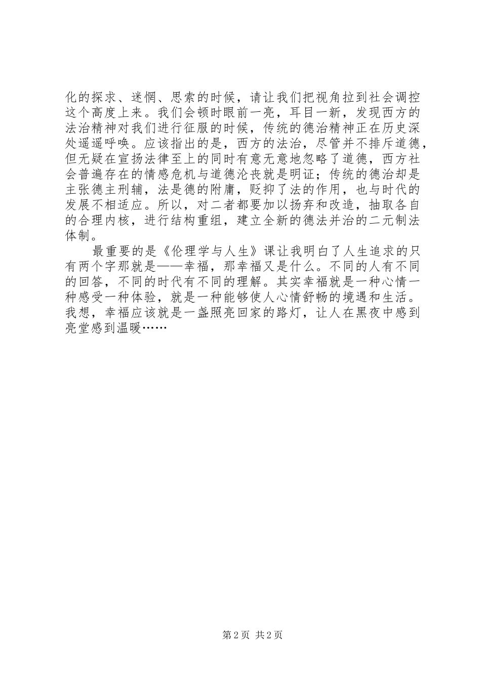 《伦理学与人生》感想_第2页