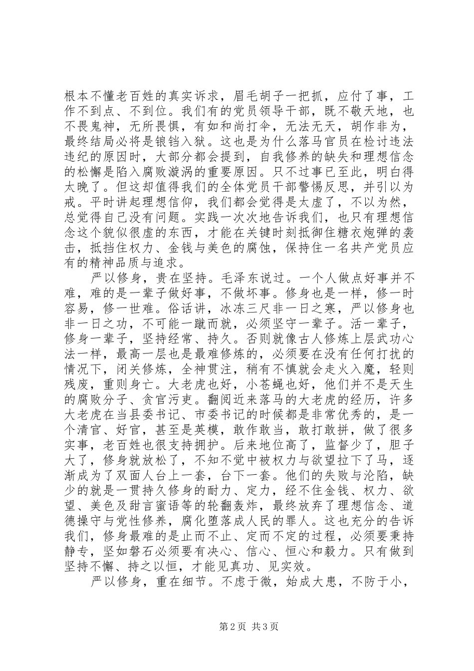 人大主任严以修身心得体会_第2页