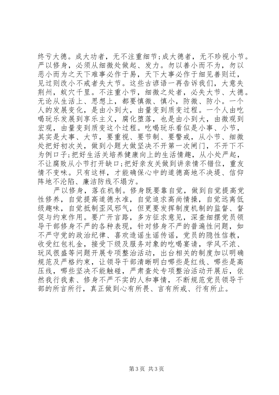 人大主任严以修身心得体会_第3页