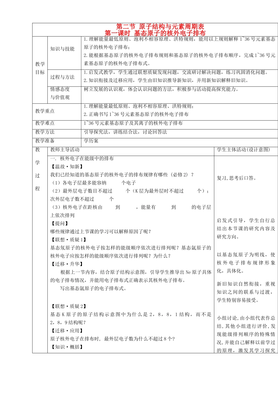 高中化学 第1章 原子结构 1.2 原子结构与元素周期表（第1课时）教案 鲁科版选修3-鲁科版高二选修3化学教案_第1页