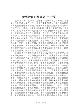 保先教育心得体会(二十六)