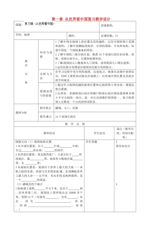 吉林省四平市第十七中学八年级地理上册 第一章 从世界看中国复习教案 新人教版