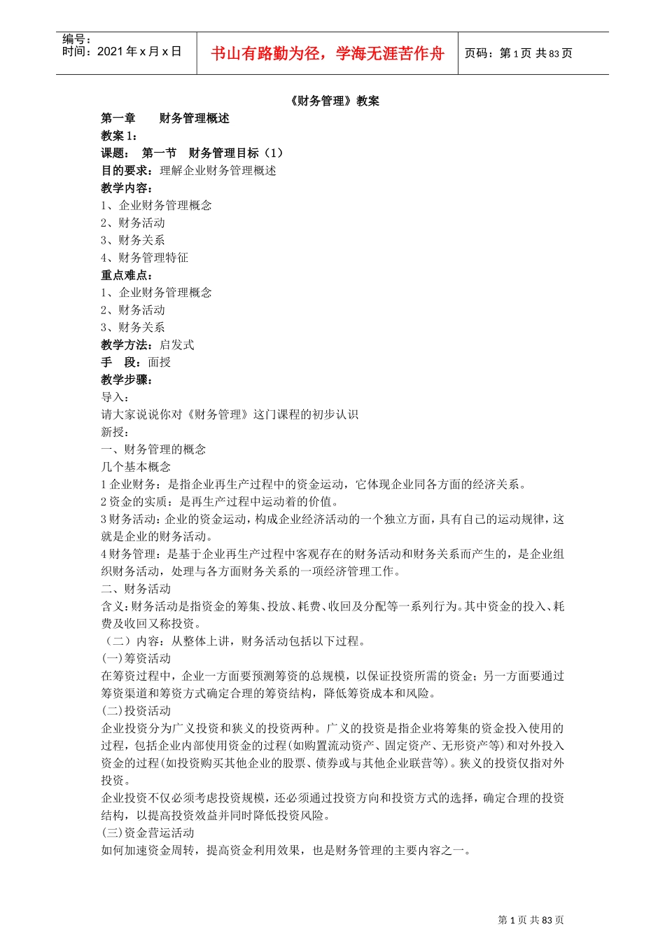 《财务管理》电子教案(DOC83页)_第1页