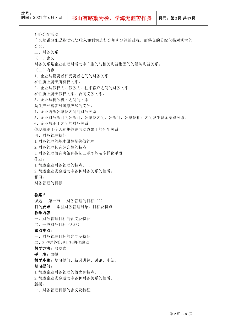 《财务管理》电子教案(DOC83页)_第2页