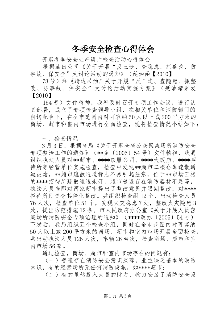 冬季安全检查心得体会_第1页