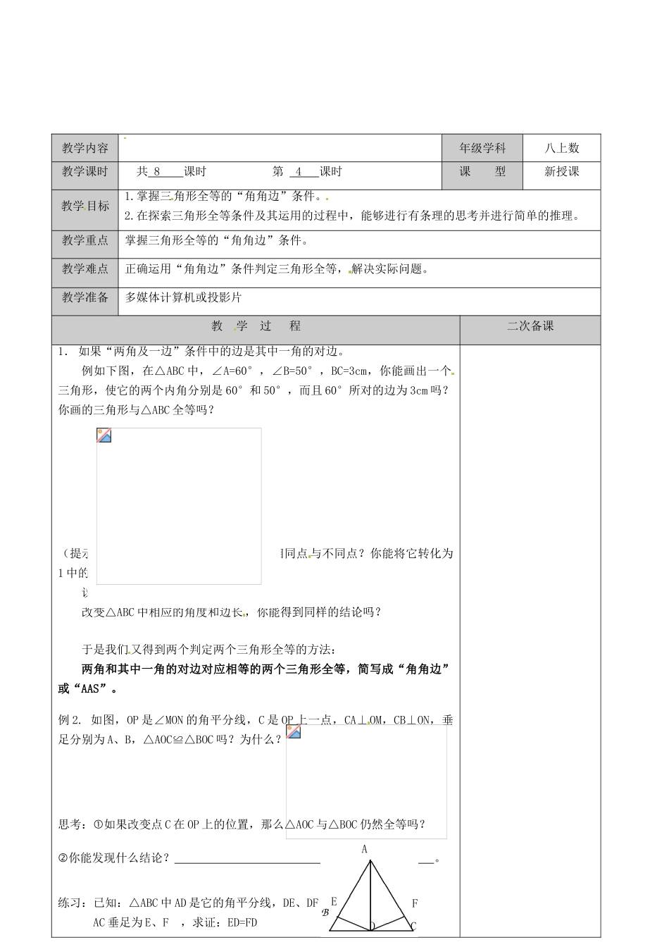 江苏省徐州市黄山外国语学校八年级数学上册《1.3 探索三角形全等的条件（第4课时）》教案 苏科版_第2页