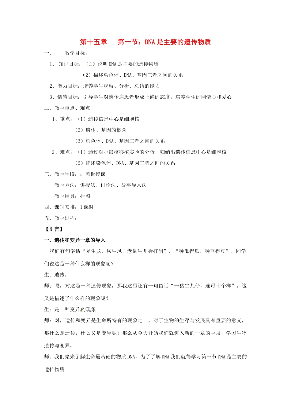 八年级生物上册 第15章第1节 DNA是主要的遗传物质精品教案 苏科版_第1页