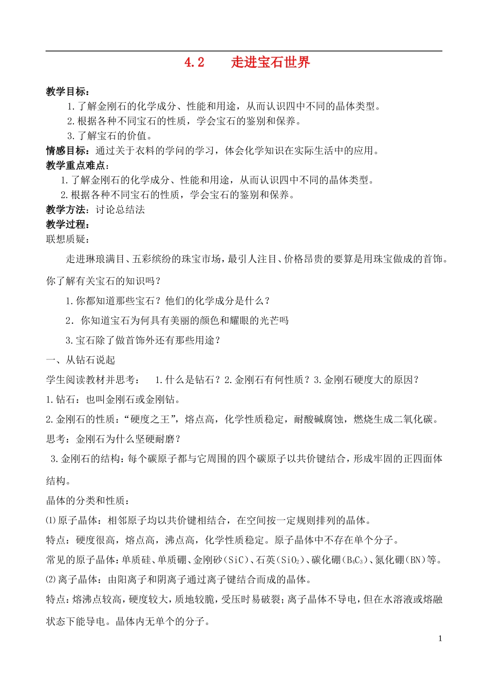 高中化学 4.2走进宝石世界教案 鲁科版选修1_第1页