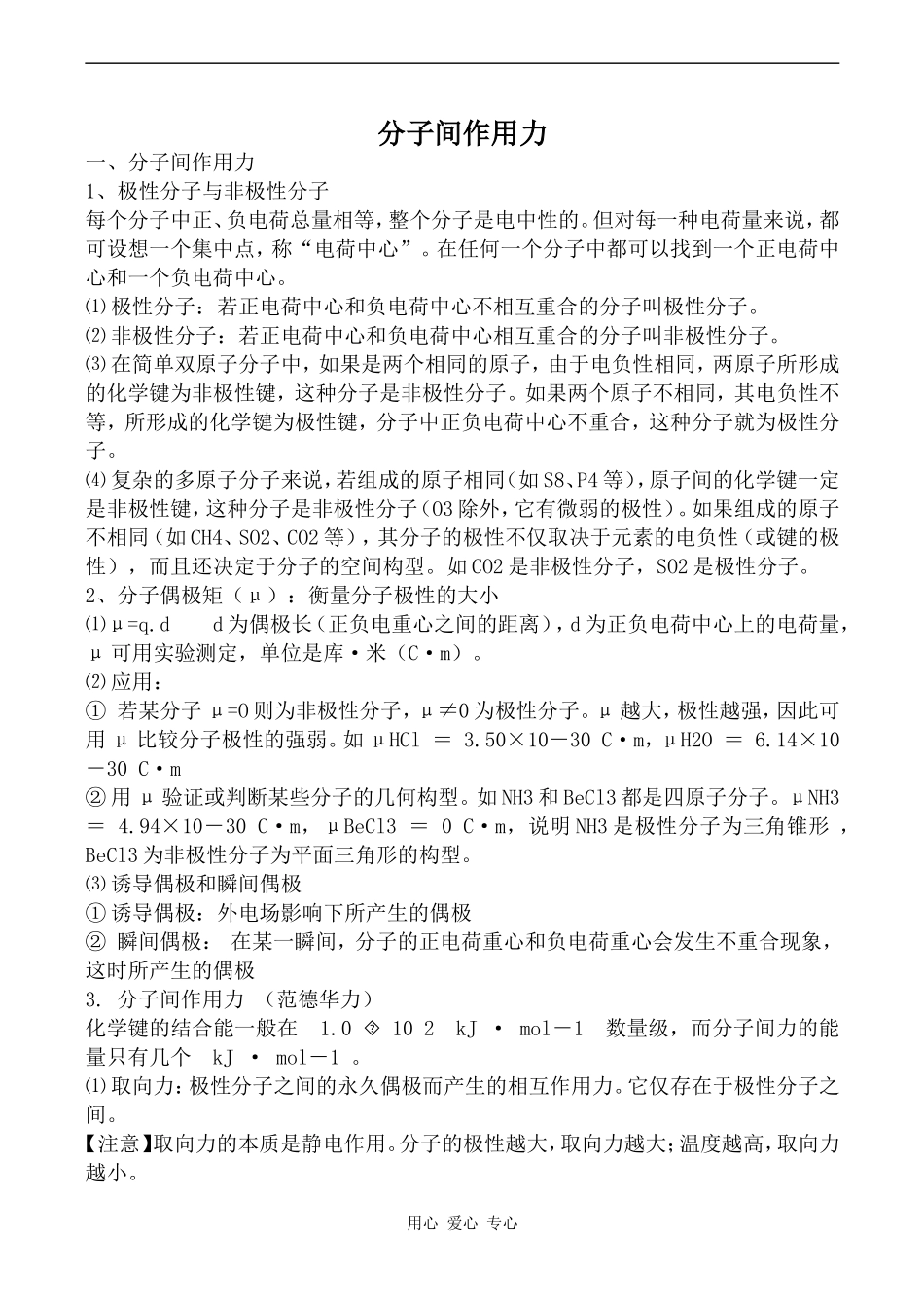 高中化学分子间作用力上科版高三_第1页