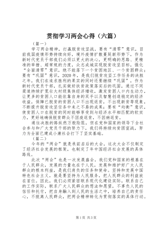贯彻学习两会心得（六篇）