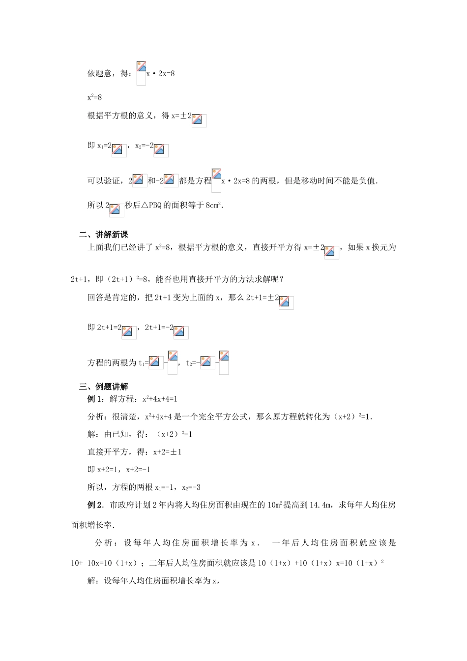 江苏省南通市实验中学九年级数学上册 22.2.1 直接开平方法教案 苏科版_第2页