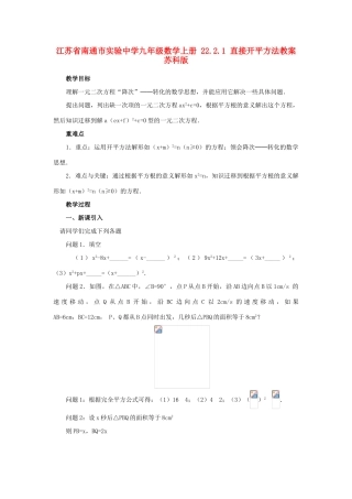 江苏省南通市实验中学九年级数学上册 22.2.1 直接开平方法教案 苏科版