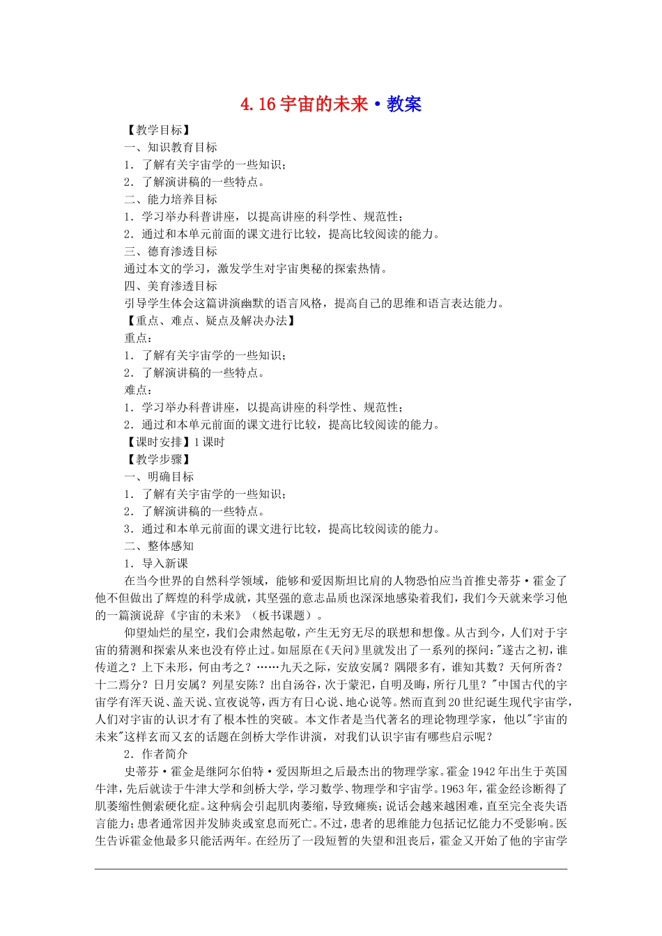 高中语文：4.16《宇宙的未来》教案（新人教必修5）_第1页