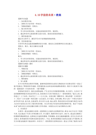高中语文：4.16《宇宙的未来》教案（新人教必修5）